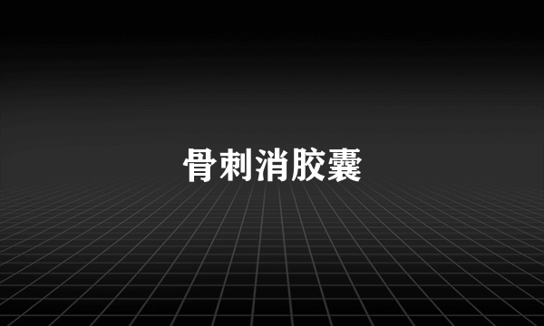 骨刺消胶囊