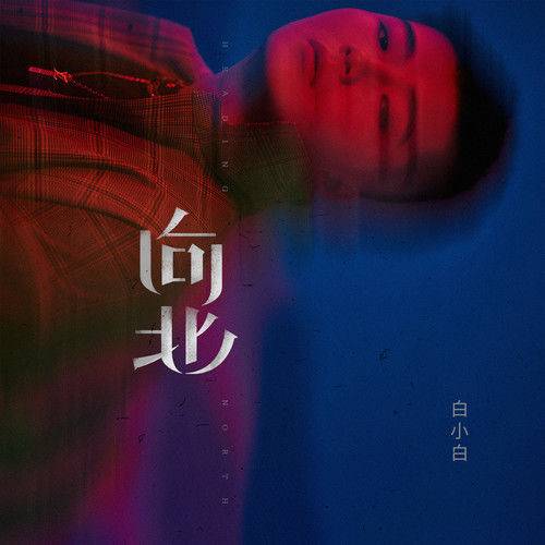 幸福恋人（白小白演唱歌曲）