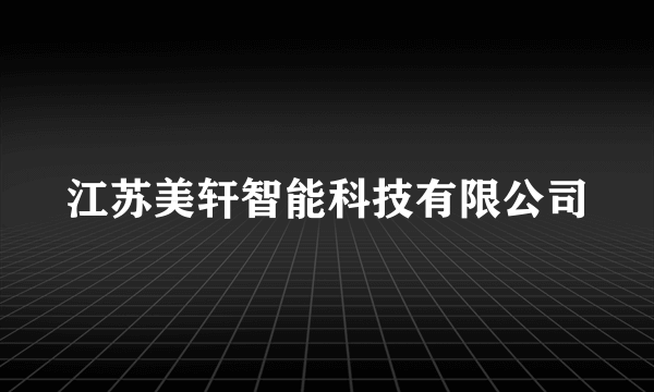 江苏美轩智能科技有限公司