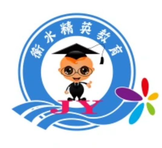 衡水精英教育科技有限公司