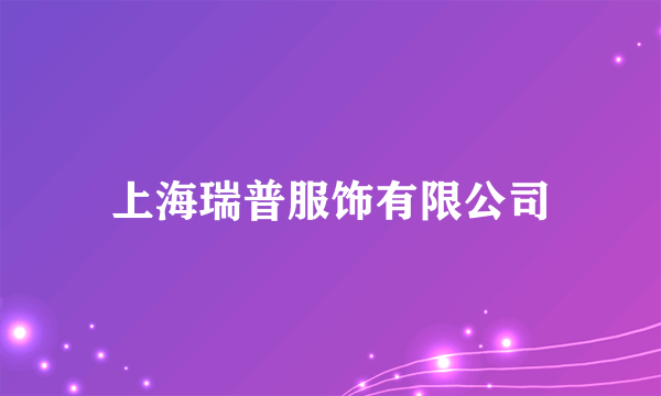 上海瑞普服饰有限公司