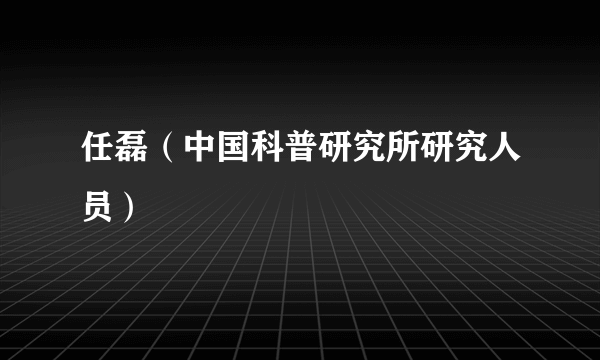 任磊（中国科普研究所研究人员）