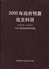 2000年政府预算收支科目