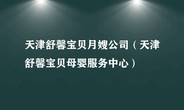 天津舒馨宝贝月嫂公司（天津舒馨宝贝母婴服务中心）