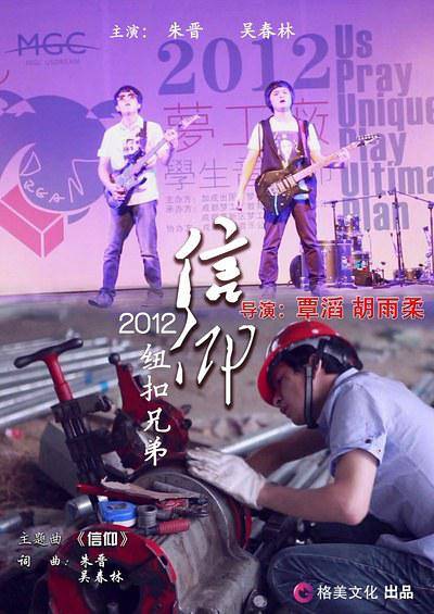 信仰（2012年覃滔执导青春校园电影）