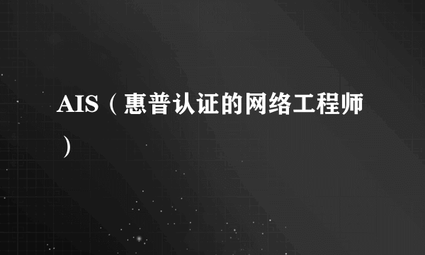 AIS（惠普认证的网络工程师）