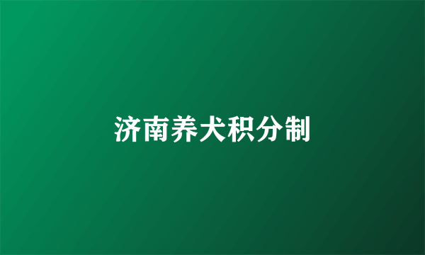 济南养犬积分制