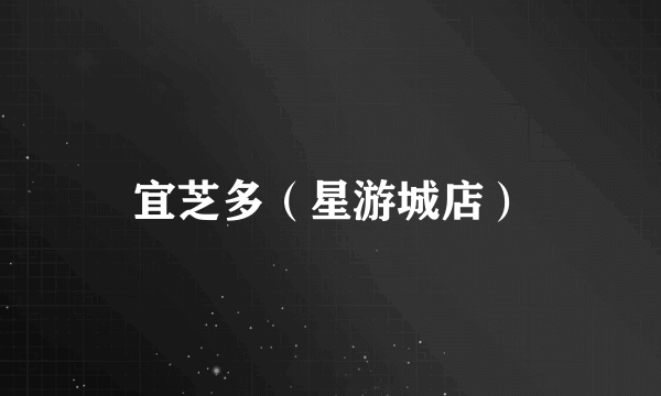 宜芝多（星游城店）