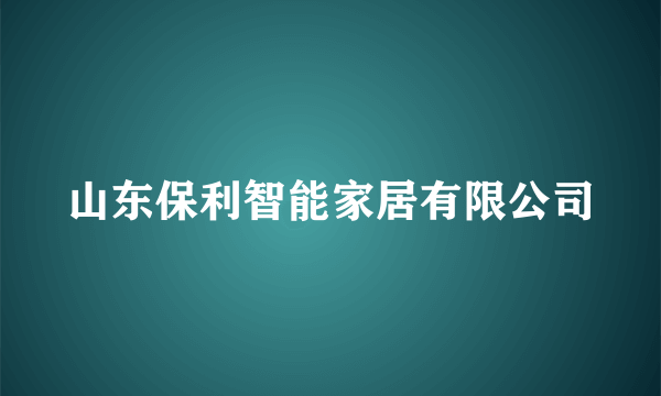 山东保利智能家居有限公司