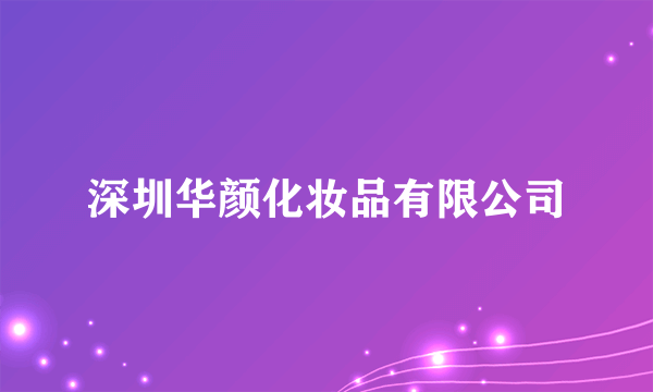 深圳华颜化妆品有限公司