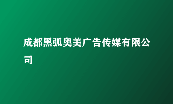 成都黑弧奥美广告传媒有限公司