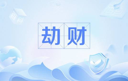 劫财