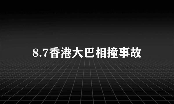 8.7香港大巴相撞事故
