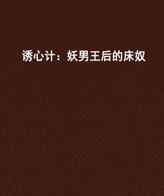 诱心计：妖男王后的床奴