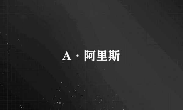 A·阿里斯