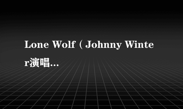 Lone Wolf（Johnny Winter演唱的歌曲）