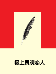 极上灵魂恋人
