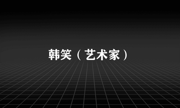 韩笑（艺术家）