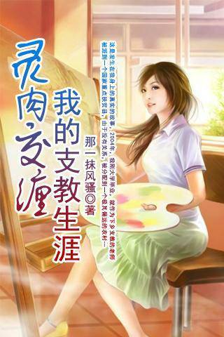 灵肉交缠：我的支教生涯