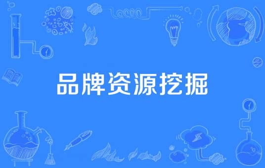 品牌资源挖掘