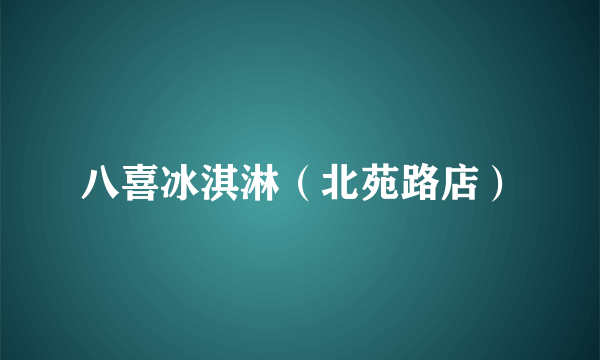 八喜冰淇淋（北苑路店）