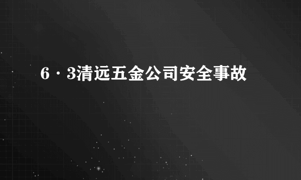 6·3清远五金公司安全事故