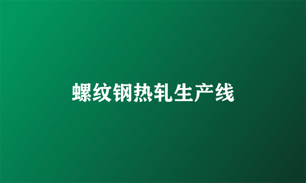 螺纹钢热轧生产线