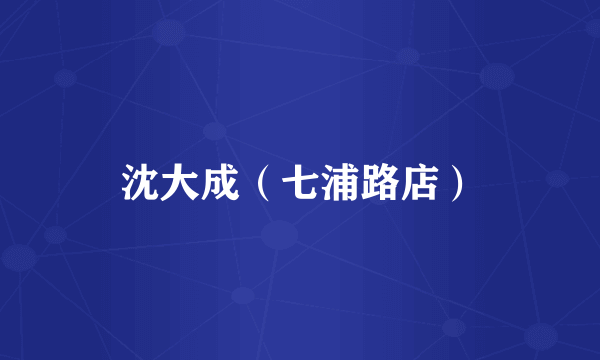 沈大成（七浦路店）