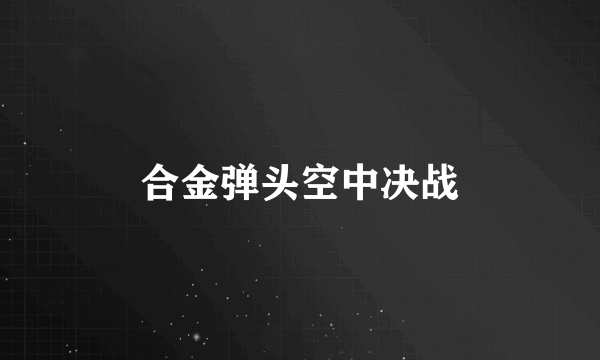 合金弹头空中决战