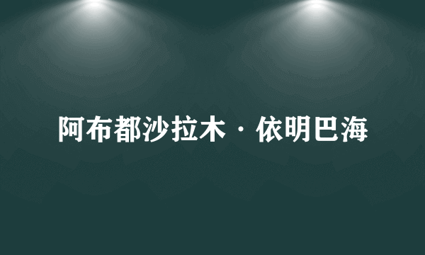 阿布都沙拉木·依明巴海