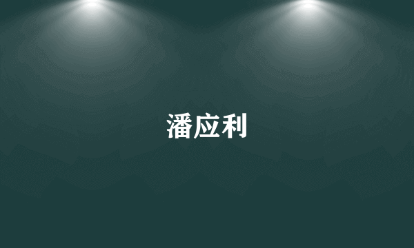 潘应利