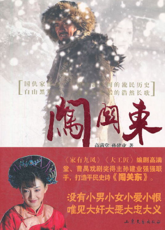 闯关东（2008年山东文艺出版社出版的图书）