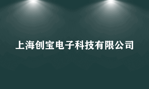 上海创宝电子科技有限公司