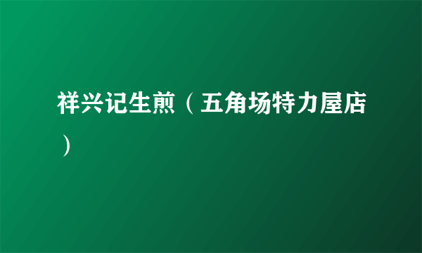 祥兴记生煎（五角场特力屋店）