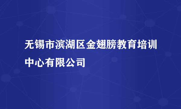无锡市滨湖区金翅膀教育培训中心有限公司