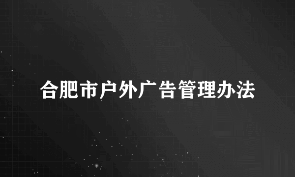 合肥市户外广告管理办法