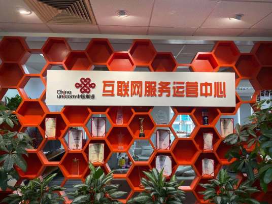 中国联通互联网服务运营中心