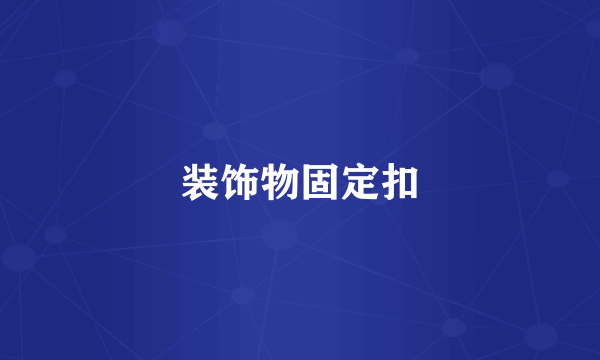 装饰物固定扣