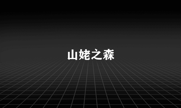 山姥之森