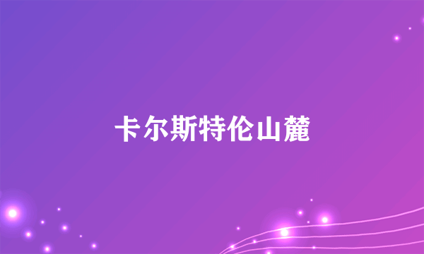 卡尔斯特伦山麓
