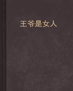 王爷是女人