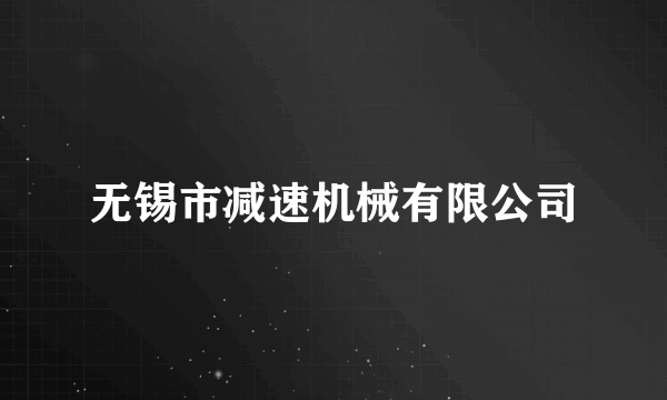 无锡市减速机械有限公司