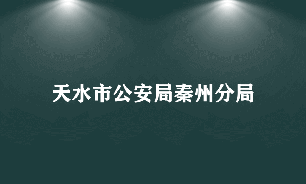 天水市公安局秦州分局