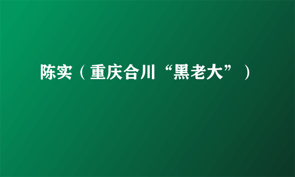 陈实（重庆合川“黑老大”）