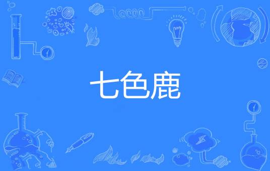 七色鹿（《神魔志异·灵兽篇》中的神兽）
