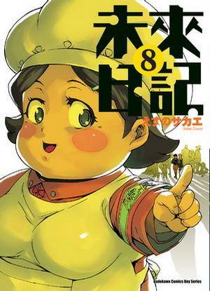 未来日记 08
