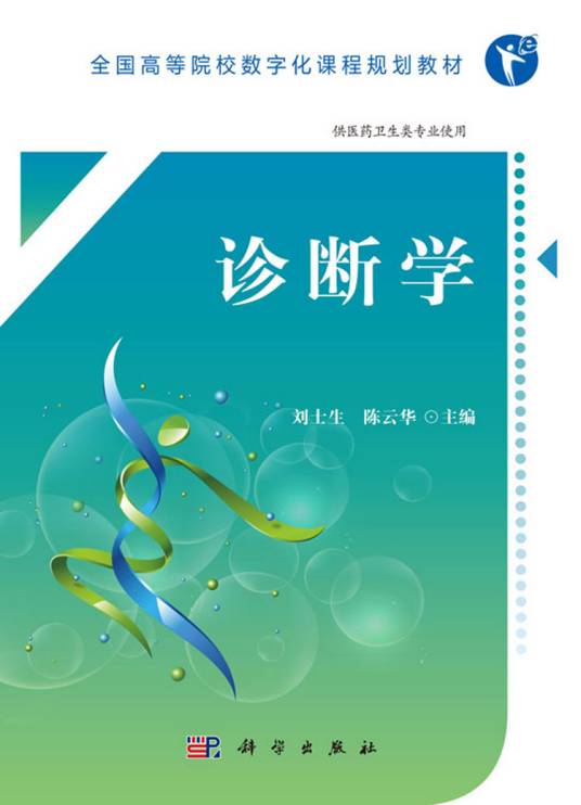 诊断学（2018年6月科学出版社出版的图书）