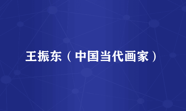 王振东（中国当代画家）