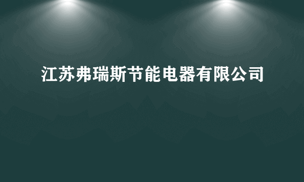 江苏弗瑞斯节能电器有限公司