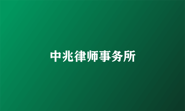 中兆律师事务所
